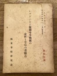 レッドパージ復職斗争戦術の分析と今後の着眼点　附・革新陣営に推されているとみられる全国弁護士調査一覧(6p)含