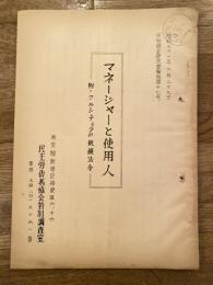 マネージャーと使用人　附・フルシチョフの飢餓法令