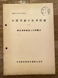 合同労組の法律問題(1) 組合資格審査上の問題点