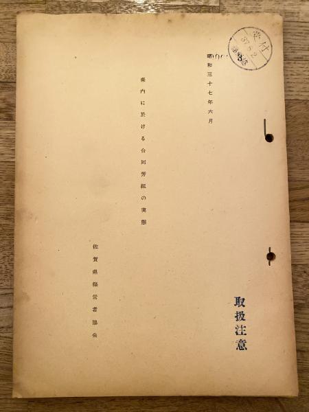 中国災害史年表(佐藤武敏 編) / 青聲社 / 古本、中古本、古書籍