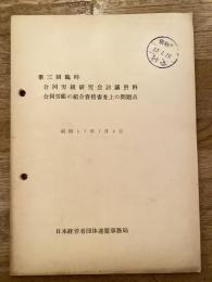 第3回 合同労組研究会討議資料 合同労組の組合資格審査上の問題点