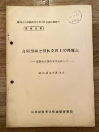 合同労組と団体交渉上の問題点　交渉の主体性を中心にして