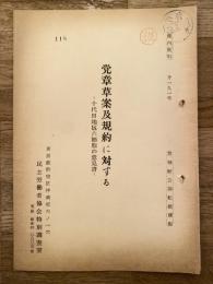 党章草案及規約に対する　千代田地区六細胞の意見書