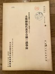 東京党報第14号に発表された全都細胞代表者会議の議事録