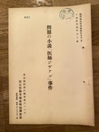 問題の小説「医師ジヴァゴ」事件　ソ連研究資料第8集