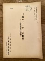 汚職やごまかしの横行　ソ連企業経営の実相　ソ連研究資料第7集