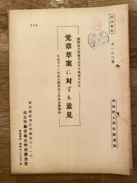 関西地方党報第5号で発表された党章草案に対する意見　日共第11回拡大関西地方委員会議事録