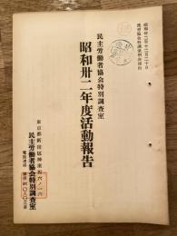 民主労働者協会特別調査室　昭和32年度活動報告