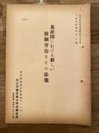 共産国における新しい強制労働とその法規　ソ連研究資料第6集