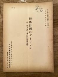 経済計画のディレンマ　附・頼りないソ連の住宅建築事情　ソ連研究資料第5集