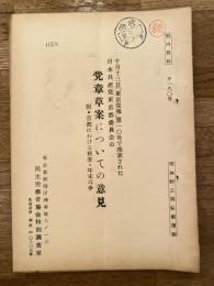 10月13日「東京党報」第10号で発表された日本共産党東京都委員会の党章草案についての意見　附・首都における秋季・年末斗争