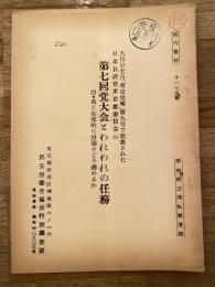 9月27日「東京党報」第9号で発表された日本共産党東京都委員会の第7回党大会とわれわれの任務　附・真に全党的な討論をどう進めるか
