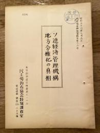 ソ連経済管理機構地方分権化の真相