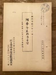 国鉄労組の辿った途　列車を止めるまで　世界労連と日共方針の具体化