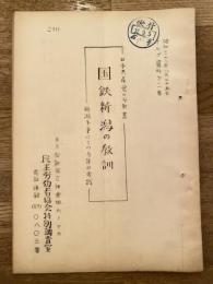 日本共産党の方針書　国鉄新潟の教訓　新潟斗争はこの方針の実践　オルグ資料第11集