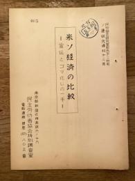 米ソ経済の比較　宣伝とゴマ化しの一手　ソ連研究資料第3集