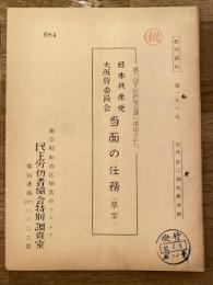 第9回大阪府党会議に提出された日本共産党大阪府委員会当面の任務(草案)