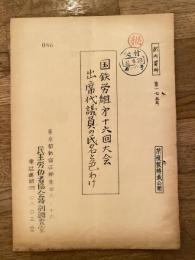 国鉄労組第16回大会 出席代議員の氏名と色わけ