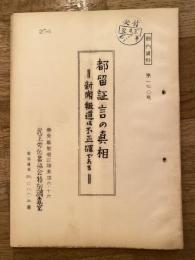都留証言の真相　新聞報道は不正確である