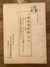 ソ連研究資料　3ツ