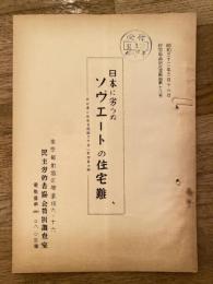 日本に劣らぬソヴェートの住宅難　労働者に住宅を保証できない労働者の国