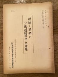 相続く暴動とソ連「強制労働」の変遷