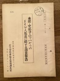 東部・中部ヨーロッパからのドイツ人放逐に関する調査報告