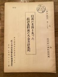 日共の支持を失った総評高野派の大会方針批判