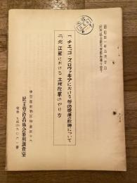 チエッコ・スロヴァキアにおける労働規律の取締について/北江蘇における土地改革のやり方
