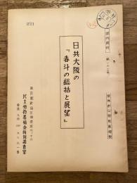 日共大阪の「春斗の総括と展望」