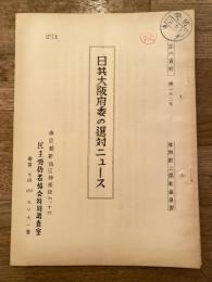 日共大阪府委の選対ニュース