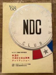 N.D.C. 芸能5周年記念　第3回交通安全基金募集チャリティショーパンフレット