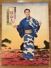 三波春夫正月特別公演パンフレット　御園座創立80周年