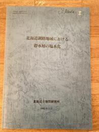北海道釧路地域における帯水層の塩水化