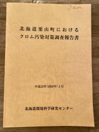 北海道栗山町におけるクロム汚染対策調査報告書
