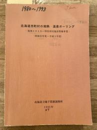 北海道市町村の地熱・温泉ボーリング : 地域エネルギー開発利用施設整備事業