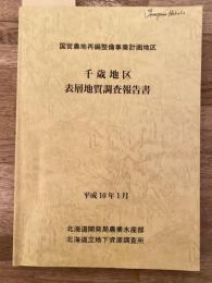 千歳地区　表層地質調査報告書　国営農地再編整備事業計画地区