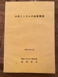山岳トンネルの地質調査　