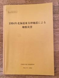 1994年北海道東方沖地震による地盤災害