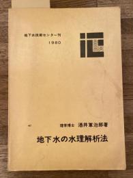 地下水の水理解析法