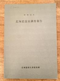 北海道温泉調査報告　昭和53年