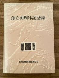 北海道地質調査業協会　創立40周年記念誌