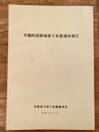 室蘭西部地域地下水源調査報告