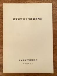 根室原野地下水源調査報告