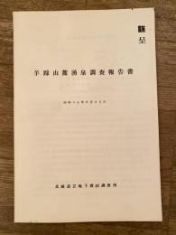 羊蹄山麓湧泉調査報告書