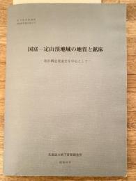 国富-定山渓地域の地質と鉱床 : 地質構造発達史を中心として