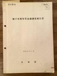 地下水利用等基礎調査報告書　昭和57年3月