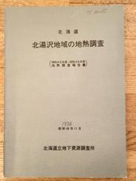 北海道北湯沢地域の地熱調査