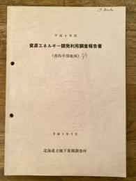 平成4年度　資源エネルギー開発利用調査報告書(渡島中部地域)