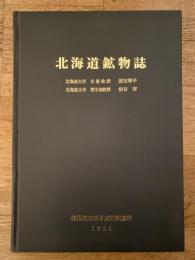 北海道鉱物誌